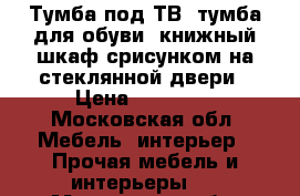 Тумба под ТВ, тумба для обуви, книжный шкаф срисунком на стеклянной двери › Цена ­ 25 000 - Московская обл. Мебель, интерьер » Прочая мебель и интерьеры   . Московская обл.